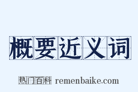 概要近义词是什么意思的图片